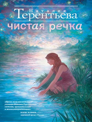 cover image of Чистая речка